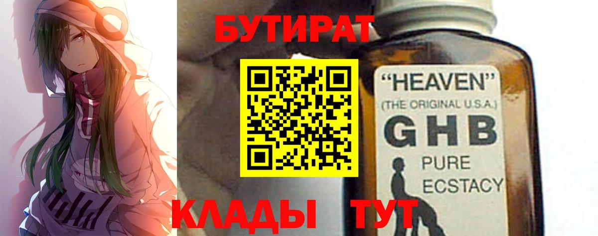 Магадан  БУТИРАТ бутандиол  Вход с VPN 