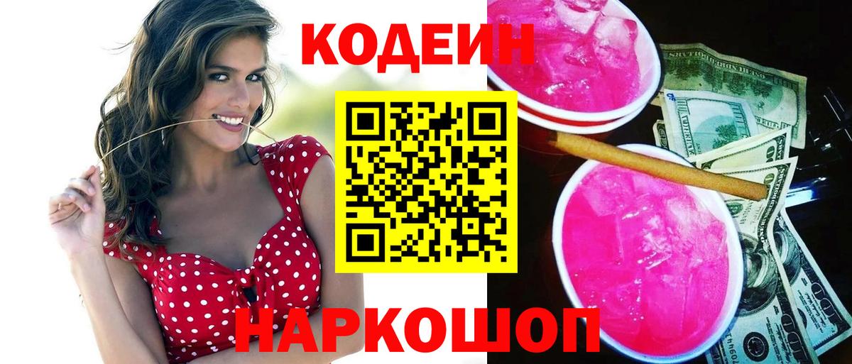 Кодеиновый сироп Lean Purple Drank Магадан