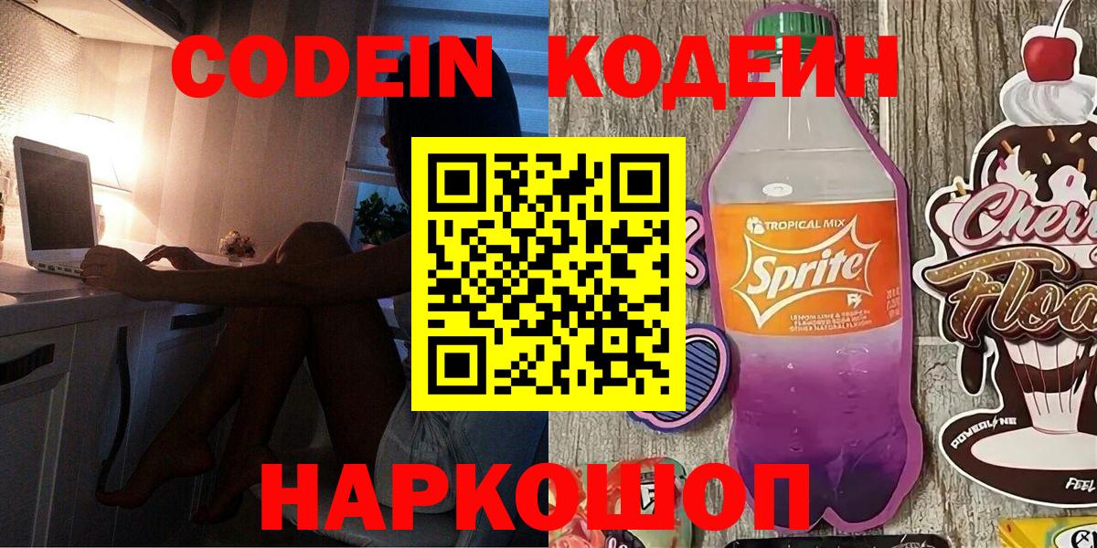 Кодеин Purple Drank  Кодеиновый сироп Lean напиток Lean (лин)  Вход с VPN  Магадан 